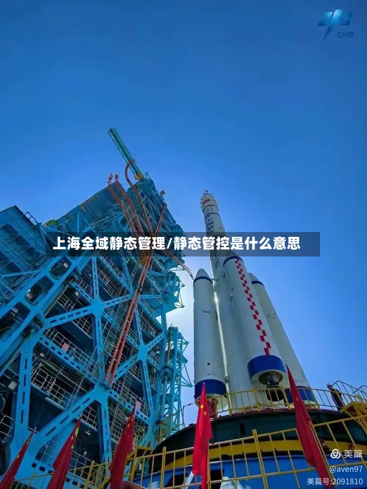 上海全域静态管理/静态管控是什么意思-第2张图片