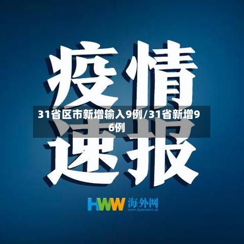 31省区市新增输入9例/31省新增96例