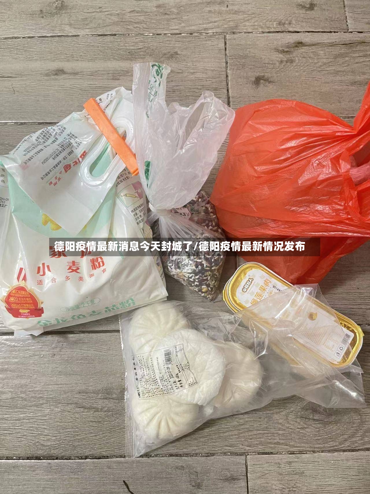 德阳疫情最新消息今天封城了/德阳疫情最新情况发布-第3张图片