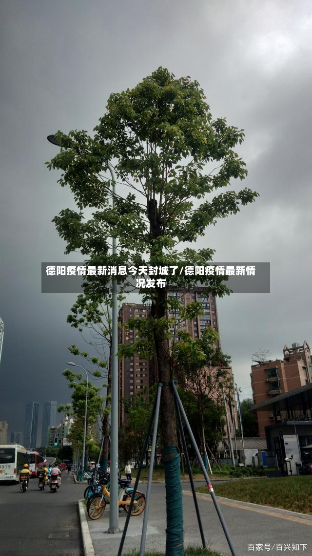 德阳疫情最新消息今天封城了/德阳疫情最新情况发布-第2张图片