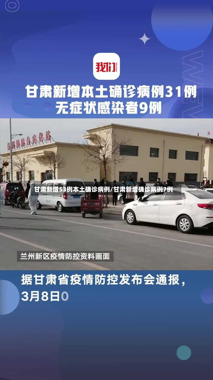 甘肃新增53例本土确诊病例/甘肃新增确诊病例7例-第2张图片