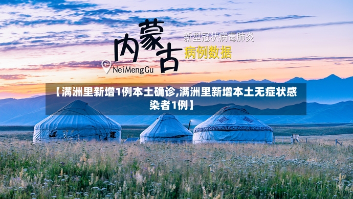 【满洲里新增1例本土确诊,满洲里新增本土无症状感染者1例】-第2张图片