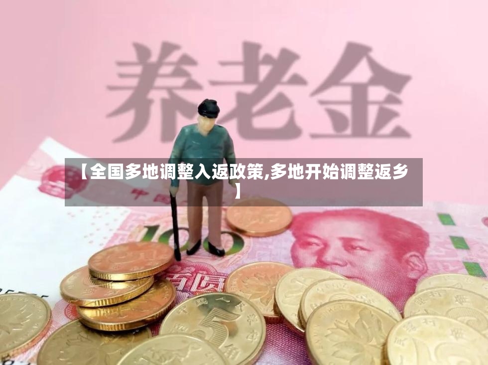 【全国多地调整入返政策,多地开始调整返乡】