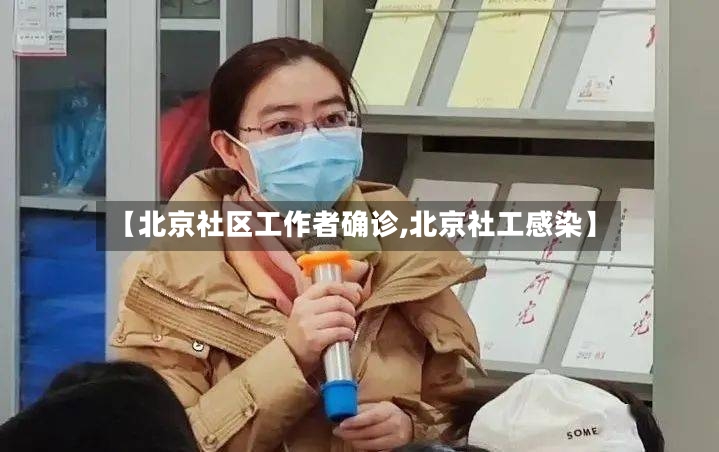 【北京社区工作者确诊,北京社工感染】
