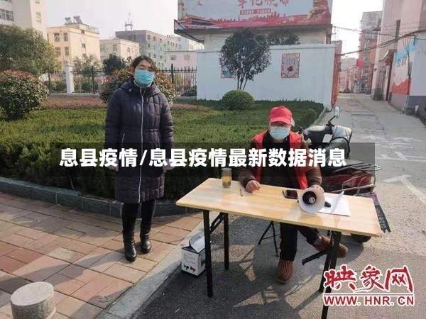 息县疫情/息县疫情最新数据消息