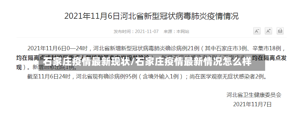 石家庄疫情最新现状/石家庄疫情最新情况怎么样