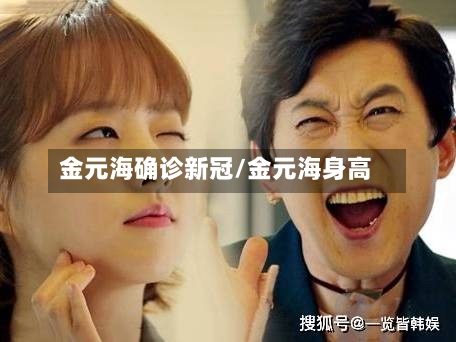 金元海确诊新冠/金元海身高