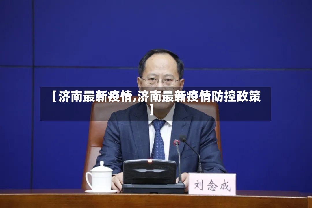 【济南最新疫情,济南最新疫情防控政策】-第2张图片