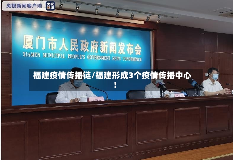 福建疫情传播链/福建形成3个疫情传播中心!