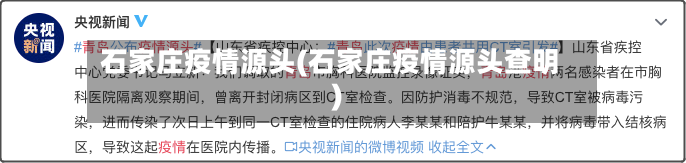 石家庄疫情源头(石家庄疫情源头查明)-第2张图片