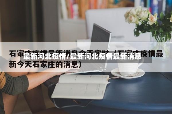 最新河北疫情/最新河北疫情最新消息-第2张图片