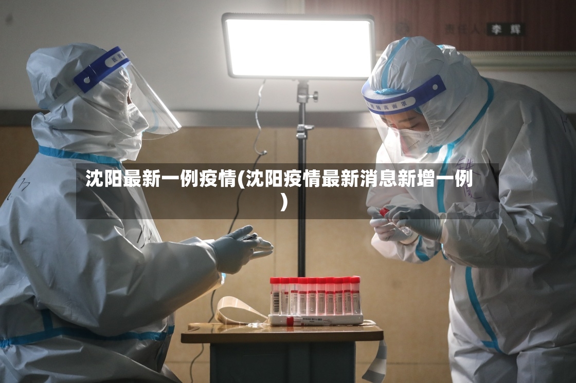 沈阳最新一例疫情(沈阳疫情最新消息新增一例)