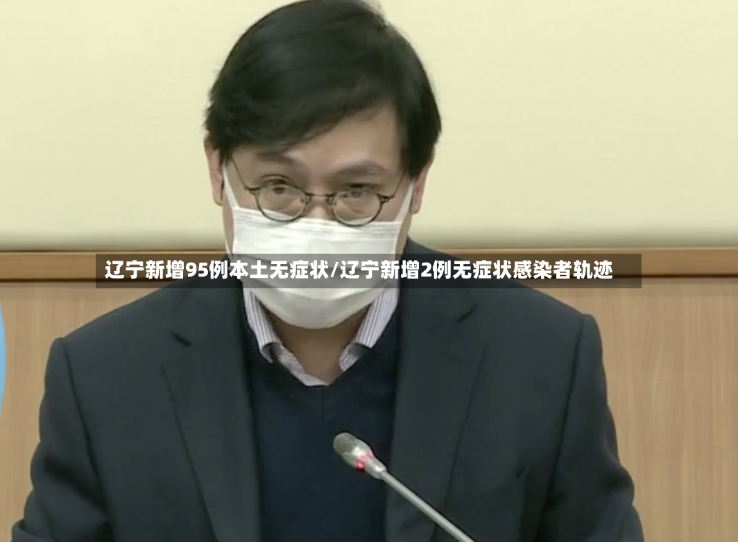 辽宁新增95例本土无症状/辽宁新增2例无症状感染者轨迹