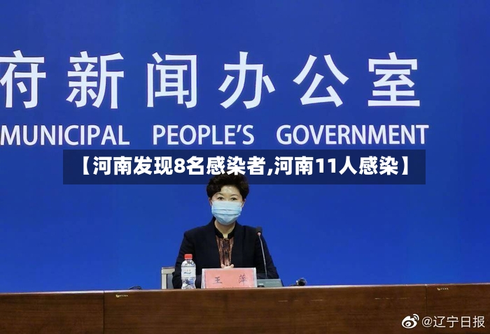 【河南发现8名感染者,河南11人感染】-第2张图片