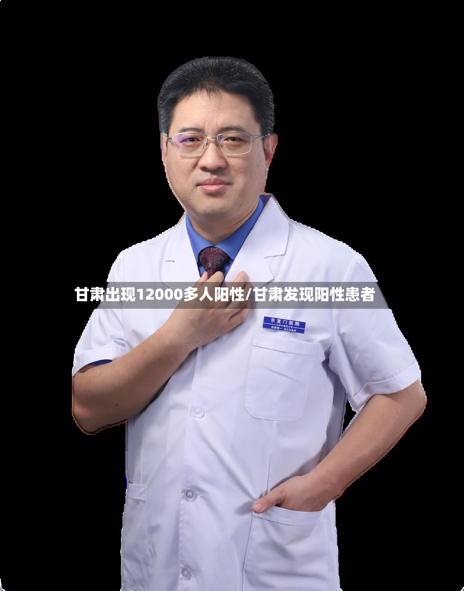 甘肃出现12000多人阳性/甘肃发现阳性患者