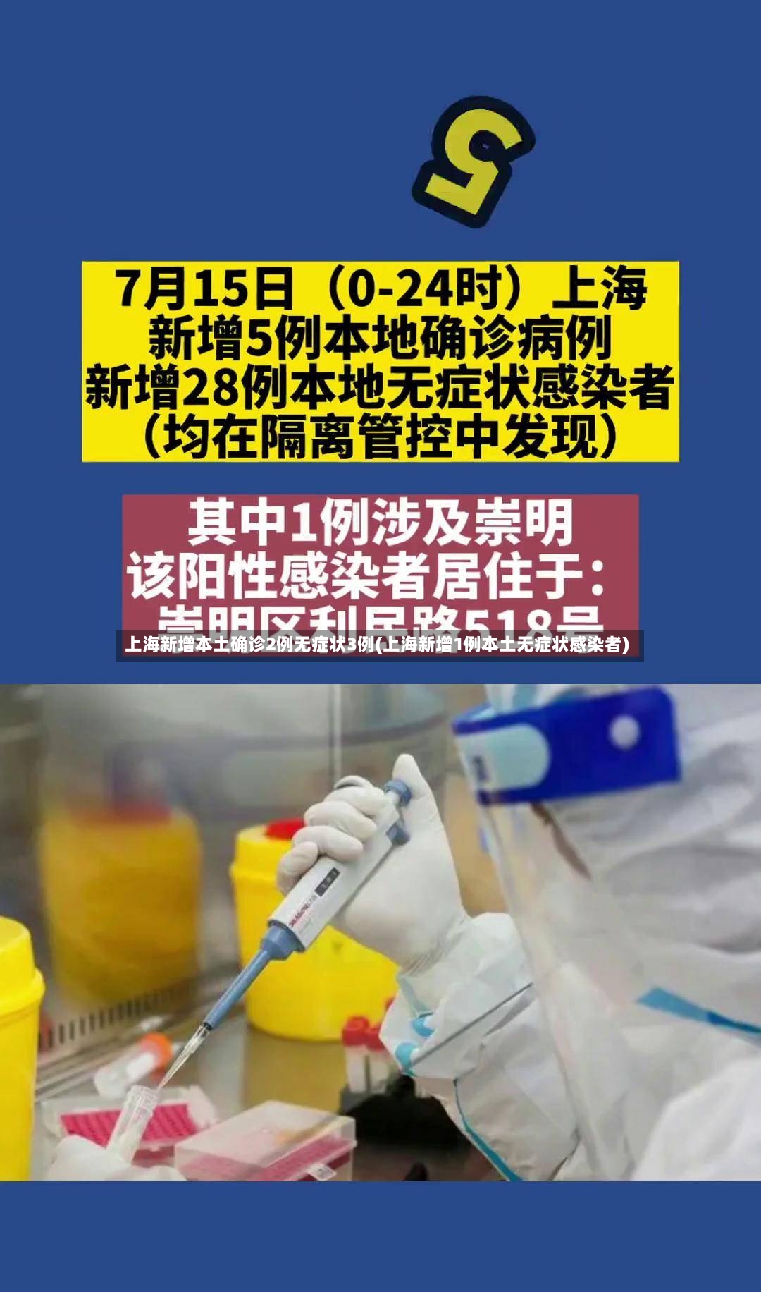 上海新增本土确诊2例无症状3例(上海新增1例本土无症状感染者)-第2张图片