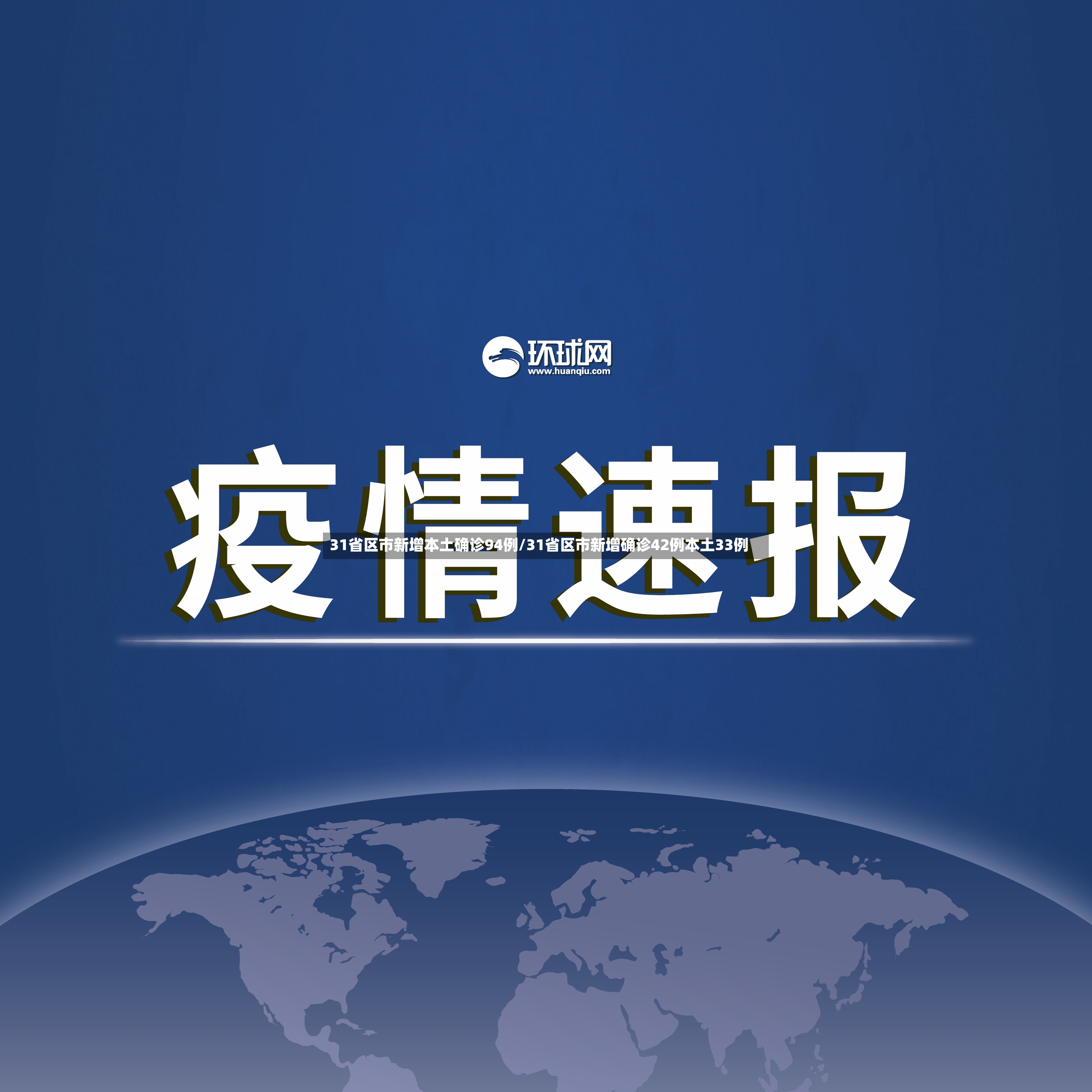 31省区市新增本土确诊94例/31省区市新增确诊42例本土33例-第2张图片