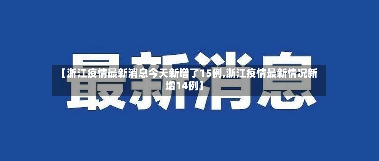 【浙江疫情最新消息今天新增了15例,浙江疫情最新情况新增14例】-第2张图片