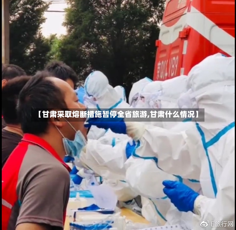 【甘肃采取熔断措施暂停全省旅游,甘肃什么情况】-第2张图片