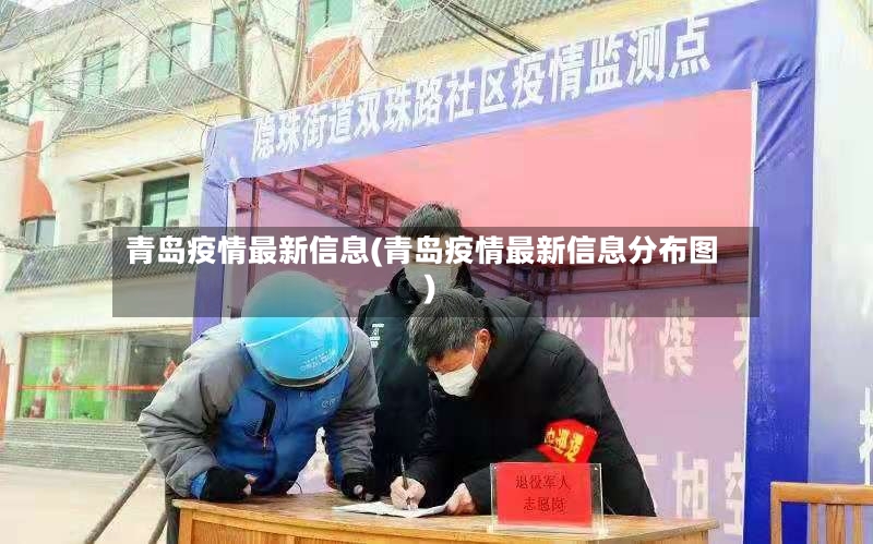 青岛疫情最新信息(青岛疫情最新信息分布图)