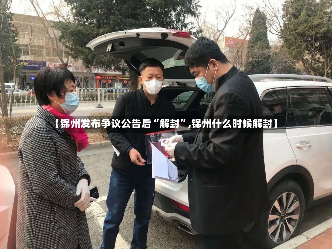 【锦州发布争议公告后“解封”,锦州什么时候解封】-第2张图片