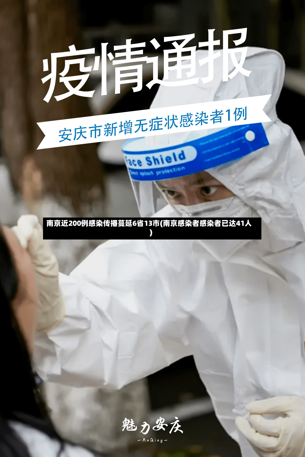 南京近200例感染传播蔓延6省13市(南京感染者感染者已达41人)