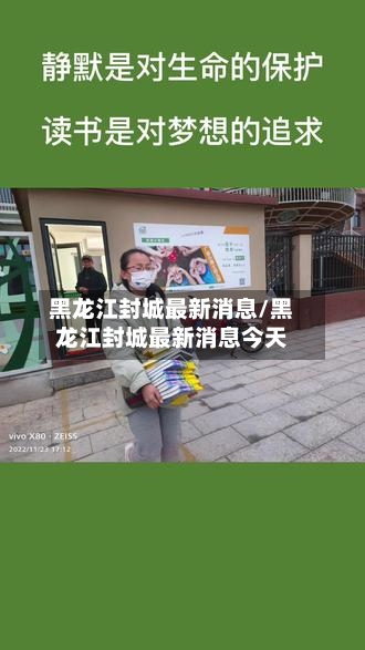 黑龙江封城最新消息/黑龙江封城最新消息今天-第2张图片