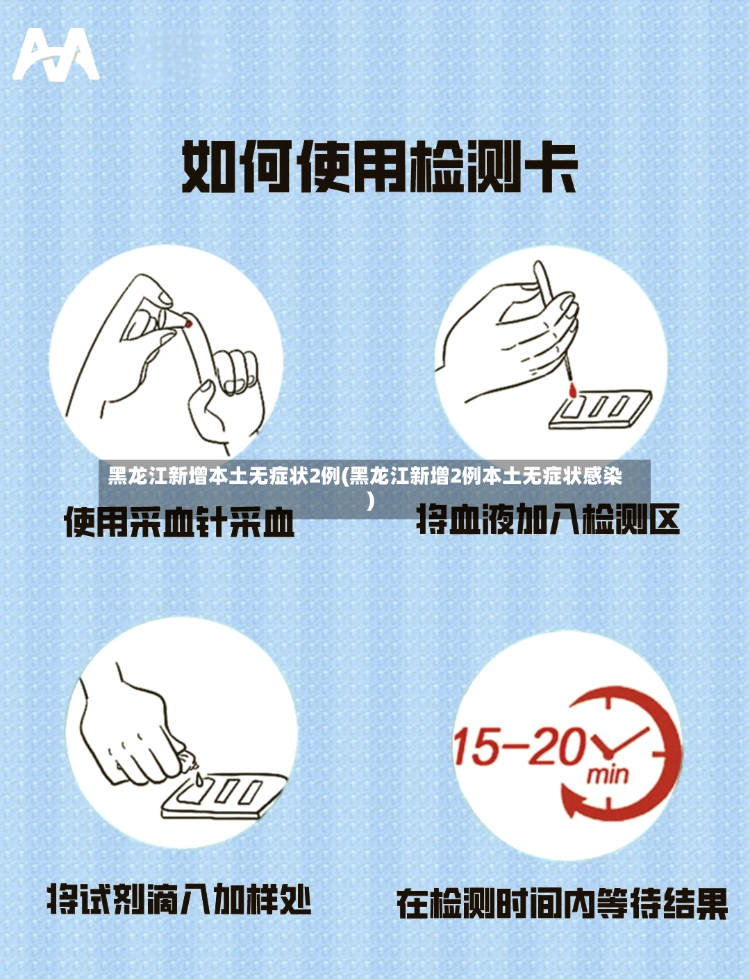 黑龙江新增本土无症状2例(黑龙江新增2例本土无症状感染)