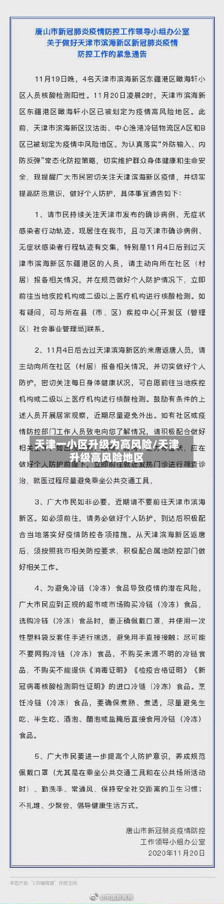 天津一小区升级为高风险/天津升级高风险地区-第2张图片