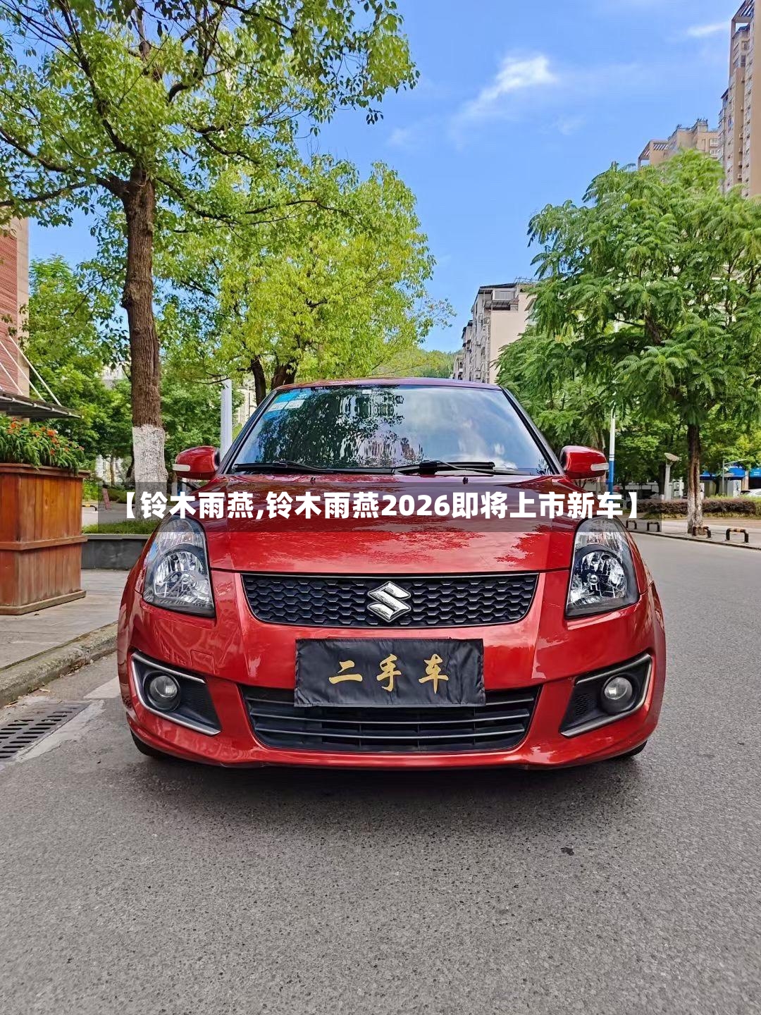 【铃木雨燕,铃木雨燕2026即将上市新车】