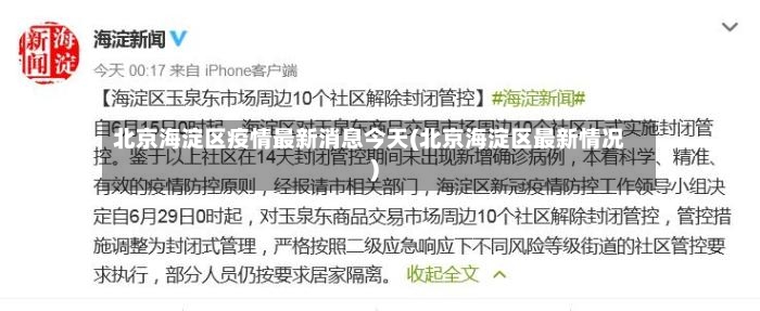 北京海淀区疫情最新消息今天(北京海淀区最新情况)-第2张图片