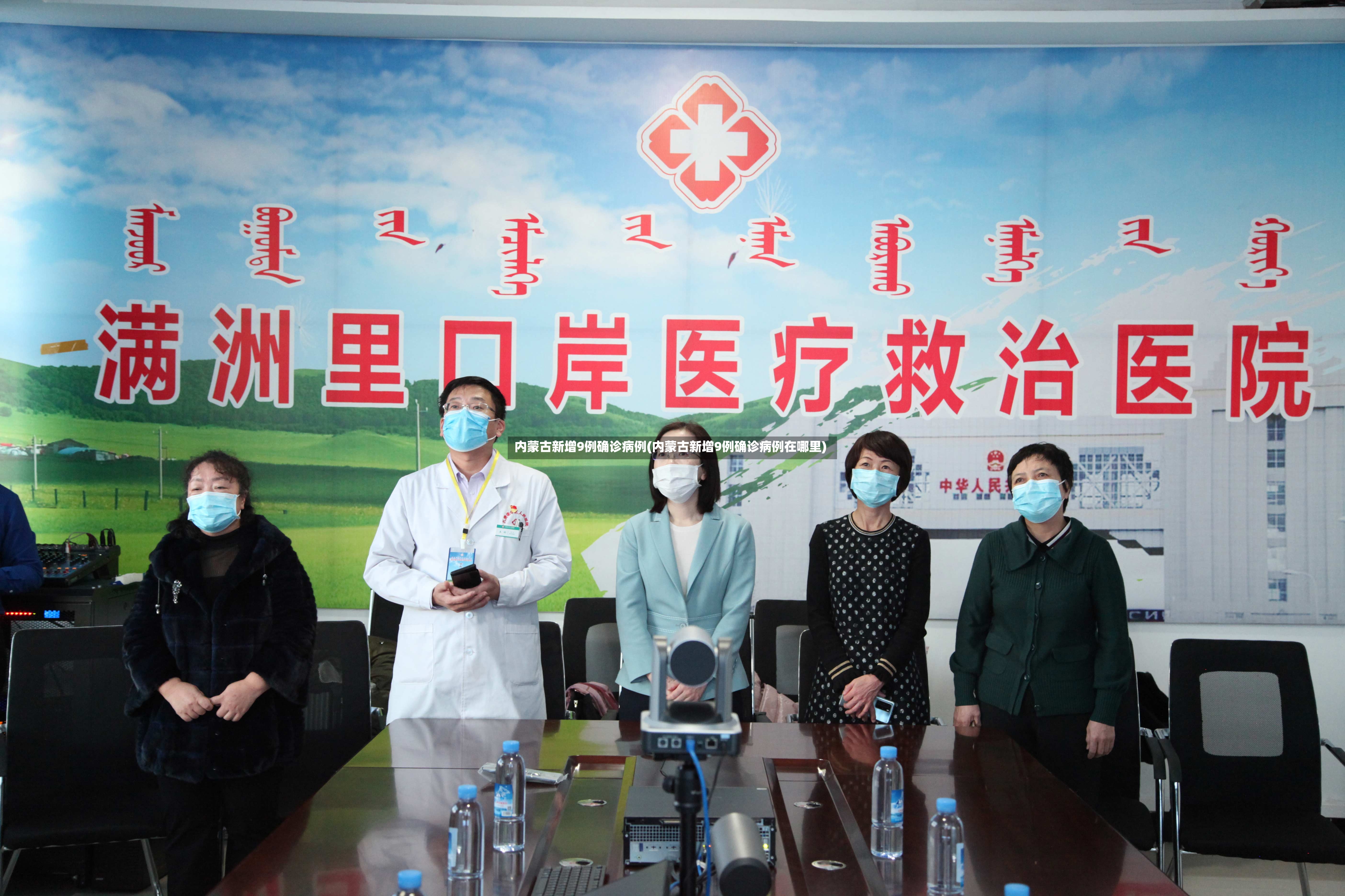 内蒙古新增9例确诊病例(内蒙古新增9例确诊病例在哪里)-第2张图片