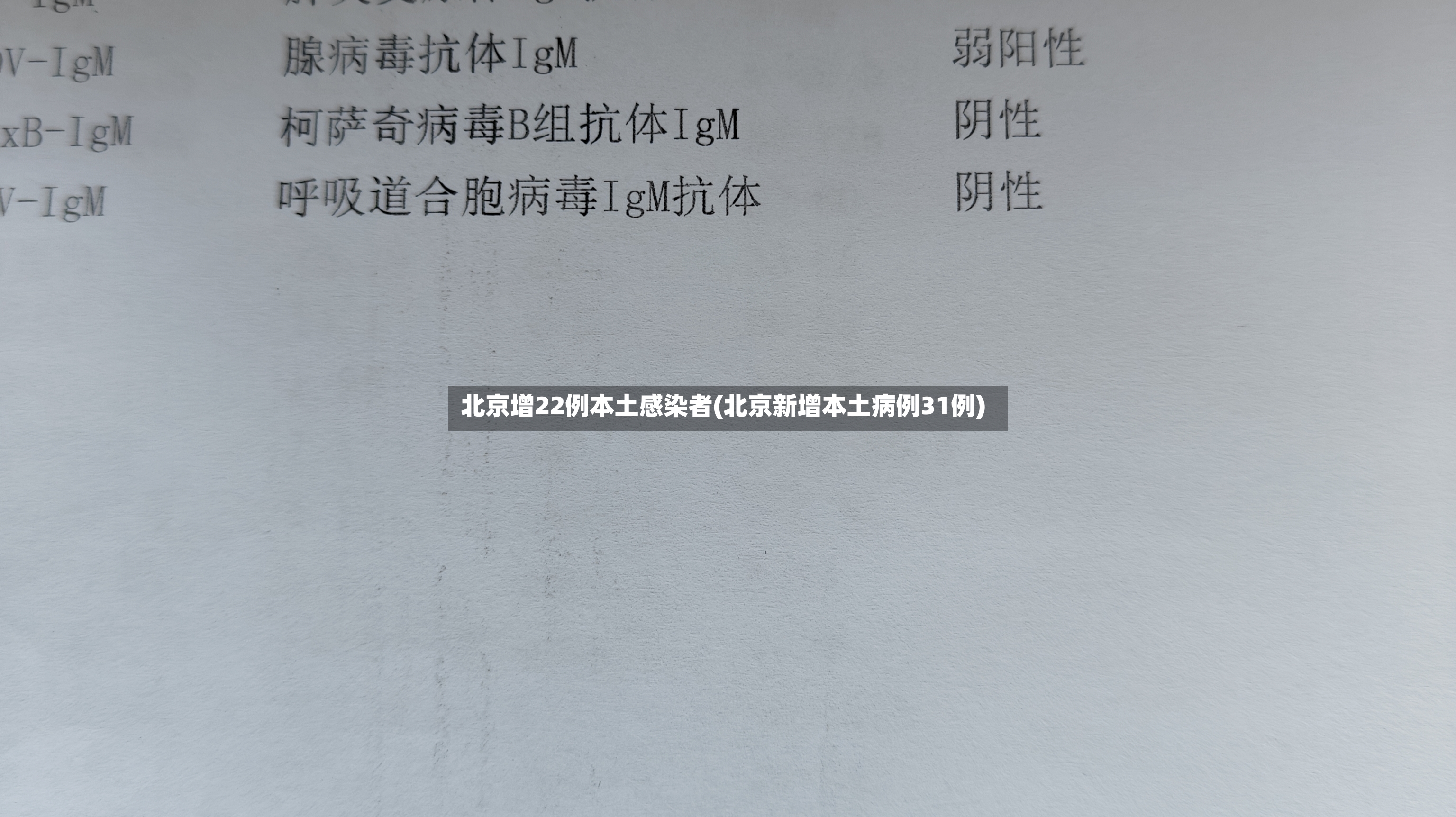 北京增22例本土感染者(北京新增本土病例31例)-第2张图片