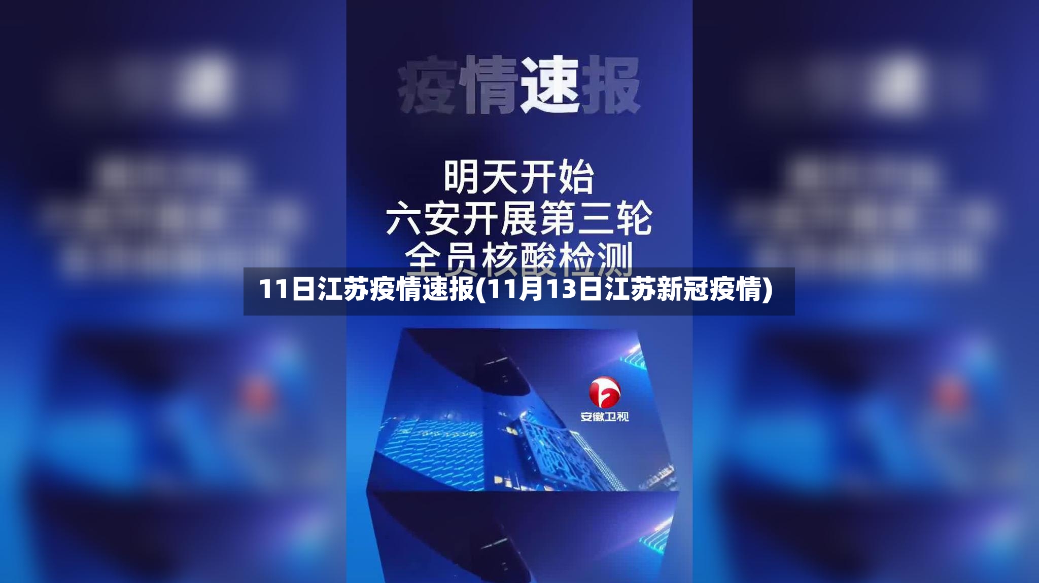 11日江苏疫情速报(11月13日江苏新冠疫情)-第2张图片