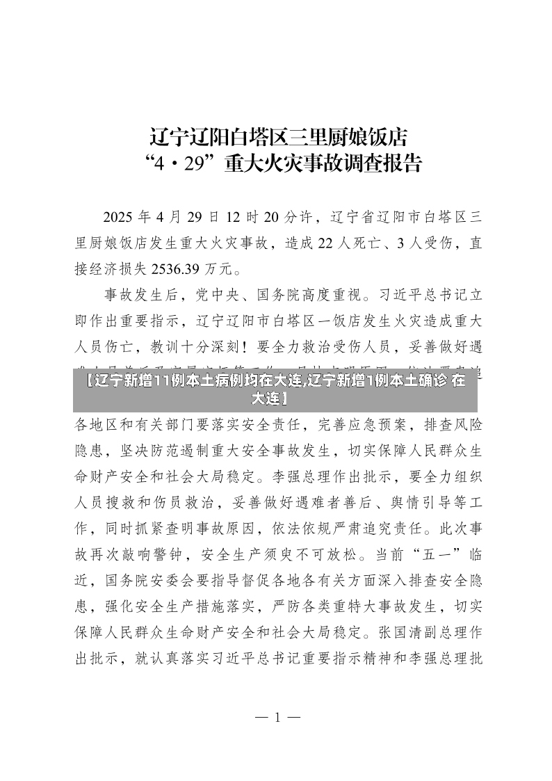 【辽宁新增11例本土病例均在大连,辽宁新增1例本土确诊 在大连】-第3张图片