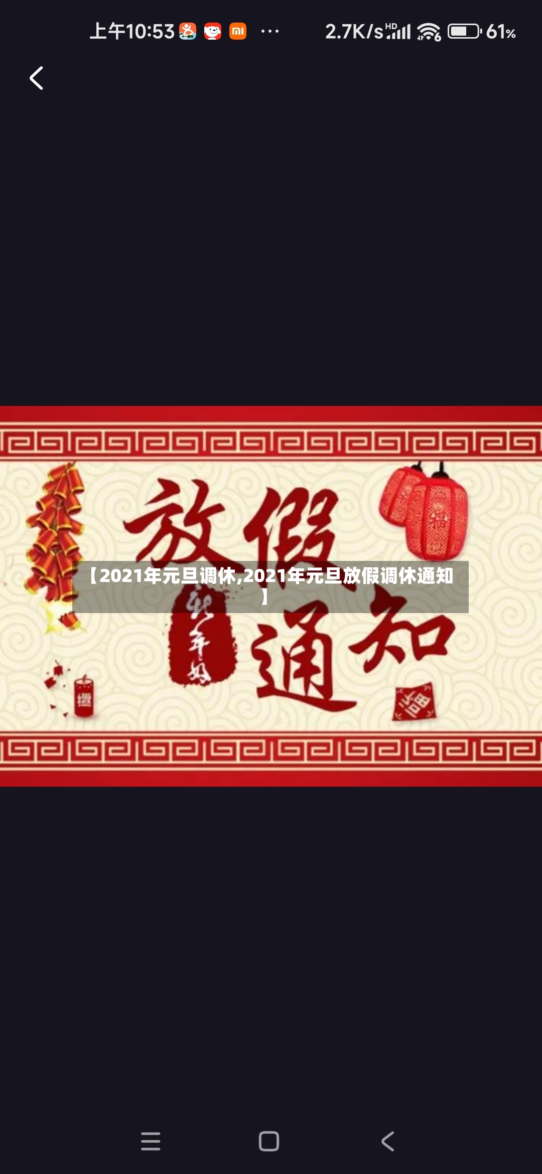 【2021年元旦调休,2021年元旦放假调休通知】-第2张图片