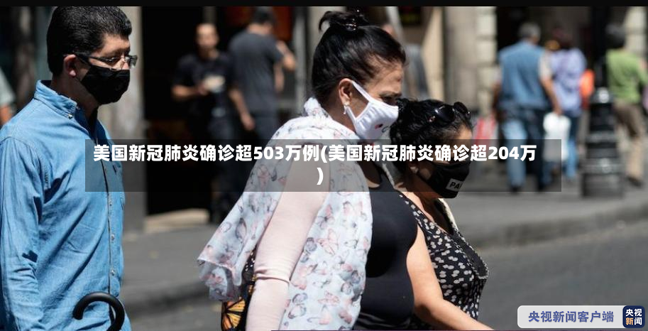美国新冠肺炎确诊超503万例(美国新冠肺炎确诊超204万)-第2张图片