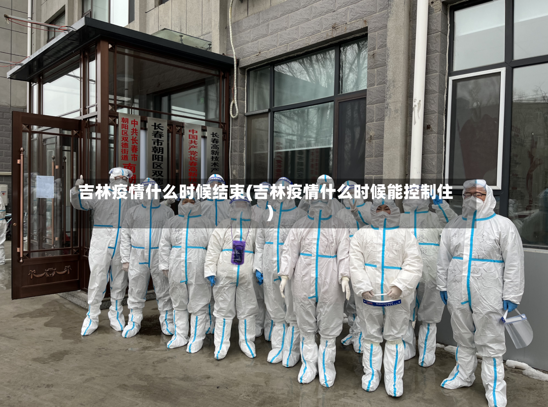 吉林疫情什么时候结束(吉林疫情什么时候能控制住)