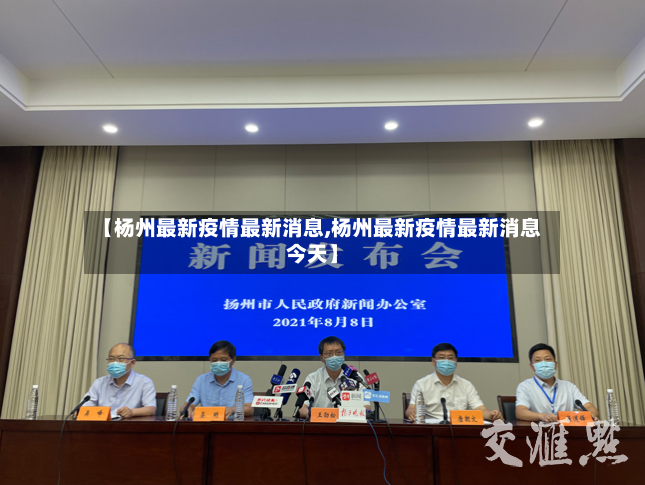 【杨州最新疫情最新消息,杨州最新疫情最新消息今天】-第2张图片
