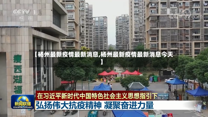 【杨州最新疫情最新消息,杨州最新疫情最新消息今天】