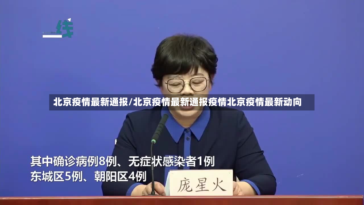 北京疫情最新通报/北京疫情最新通报疫情北京疫情最新动向