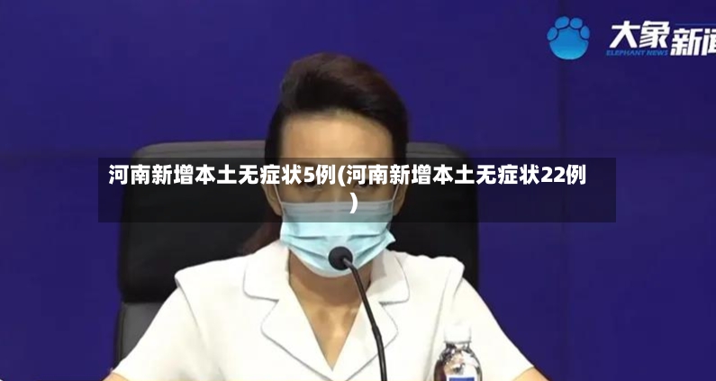 河南新增本土无症状5例(河南新增本土无症状22例)