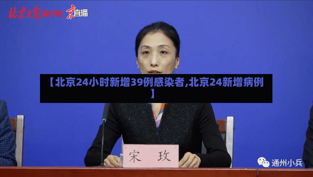 【北京24小时新增39例感染者,北京24新增病例】