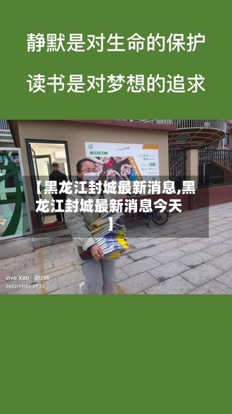 【黑龙江封城最新消息,黑龙江封城最新消息今天】-第2张图片