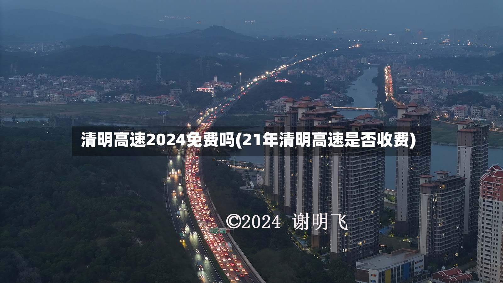 清明高速2024免费吗(21年清明高速是否收费)