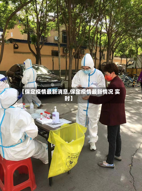 【保定疫情最新消息,保定疫情最新情况 实时】