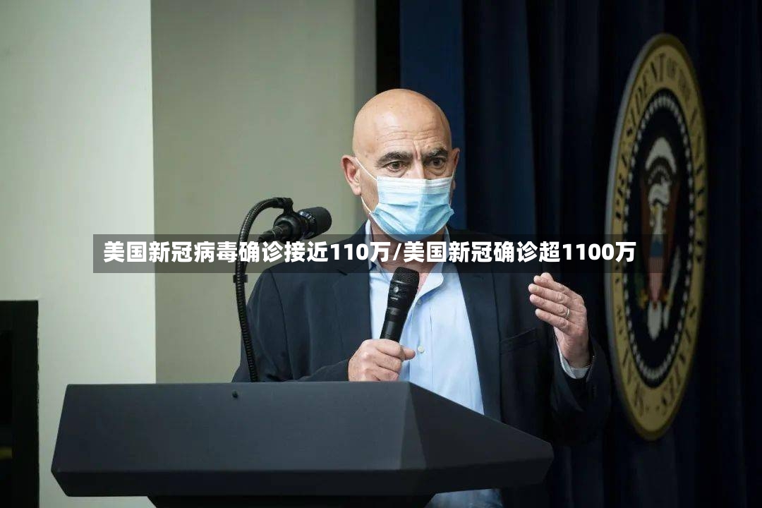 美国新冠病毒确诊接近110万/美国新冠确诊超1100万-第2张图片