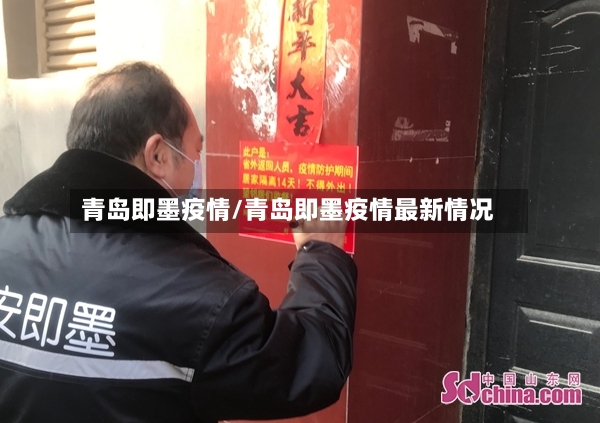 青岛即墨疫情/青岛即墨疫情最新情况