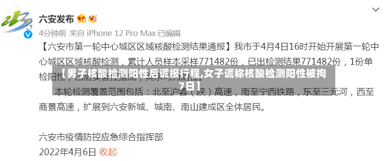 【男子核酸检测阳性后谎报行程,女子谎称核酸检测阳性被拘7日】