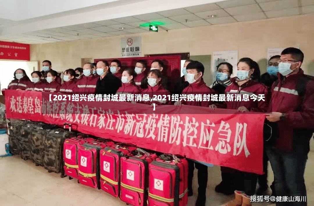 【2021绍兴疫情封城最新消息,2021绍兴疫情封城最新消息今天】-第3张图片